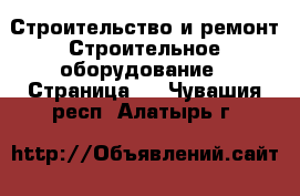 Строительство и ремонт Строительное оборудование - Страница 2 . Чувашия респ.,Алатырь г.